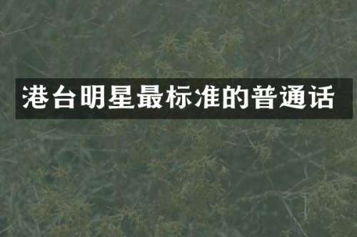 港台明星最标准的普通话
