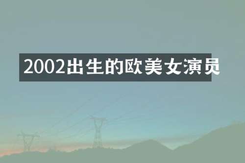 2002出生的欧演员