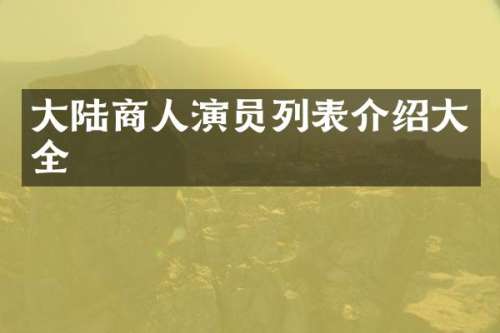 大陆商人演员列表介绍大全