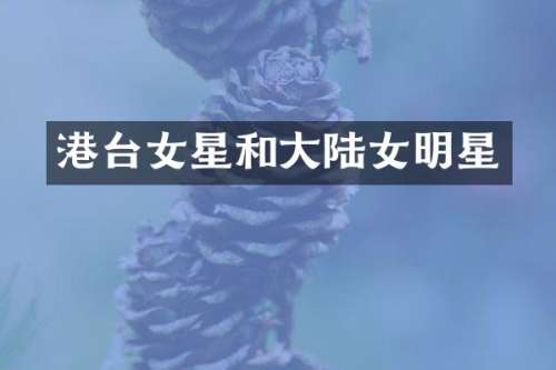 港台女星和大陆女明星