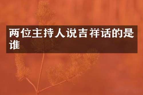 两位主持人说吉祥话的是谁