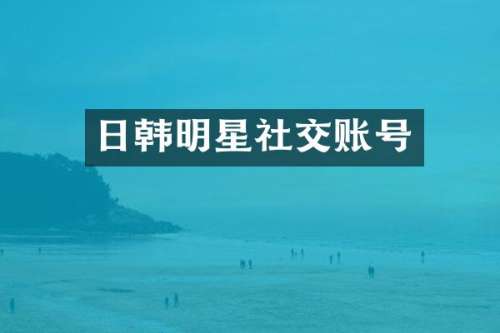 日韩明星社交账号