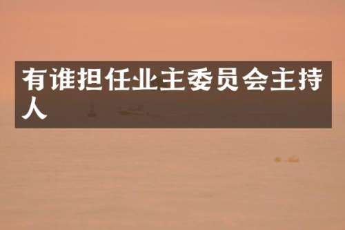 有谁担任业主委员会主持人