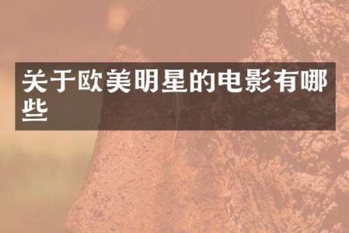 关于欧美明星的电影有哪些
