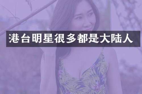 港台明星很多都是大陆人
