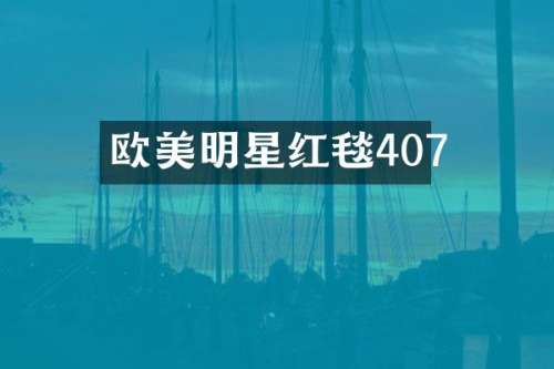 欧美明星红毯407