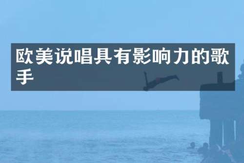 欧美说唱具有影响力的歌手