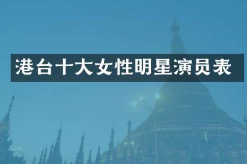 港台十大女性明星演员表
