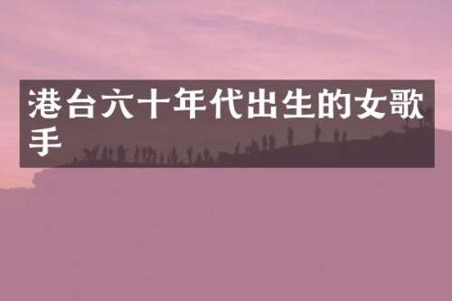 港台六十年代出生的女歌手