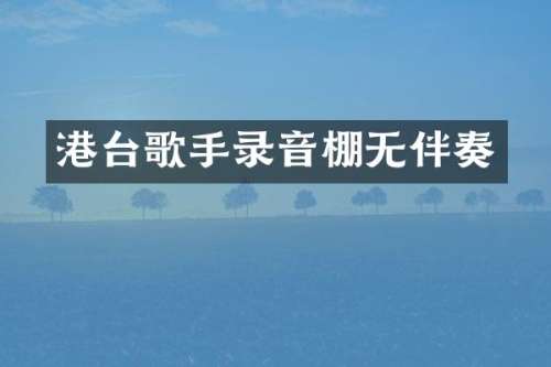 港台歌手录音棚无伴奏