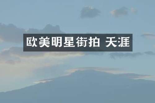 欧美明星街拍 天涯