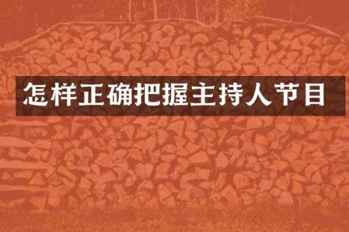 怎样正确把握主持人节目