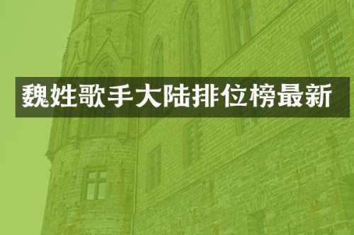 魏姓歌手大陆排位榜最新