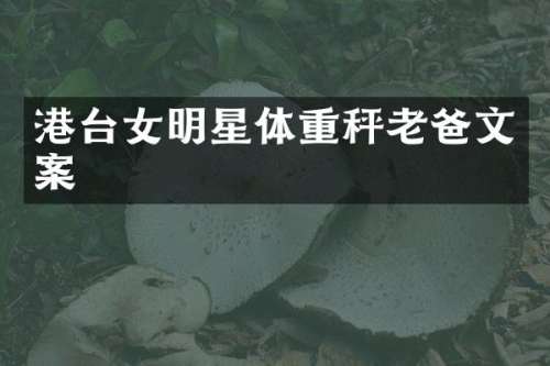 港台女明星体重秤老爸文案