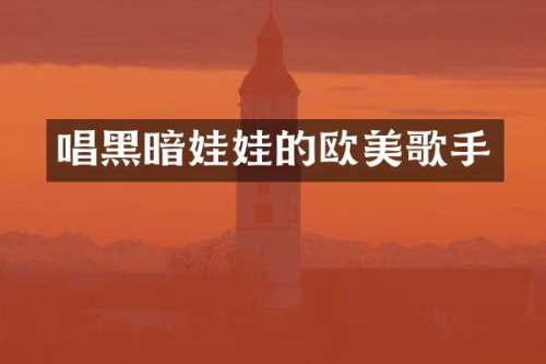 唱黑暗娃娃的欧美歌手