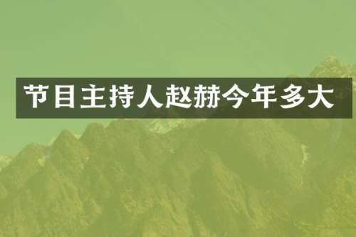 节目主持人赵赫今年多大