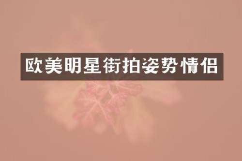 欧美明星街拍姿势情侣