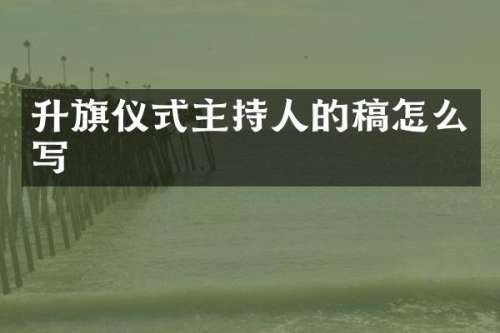升旗仪式主持人的稿怎么写