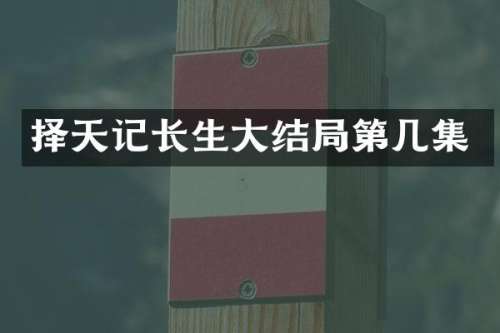 择天记长生大结局第几集