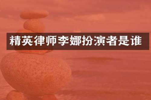 精英律师李娜扮演者是谁