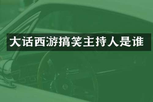 大话西游搞笑主持人是谁
