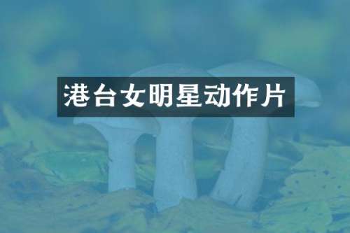港台女明星动作片