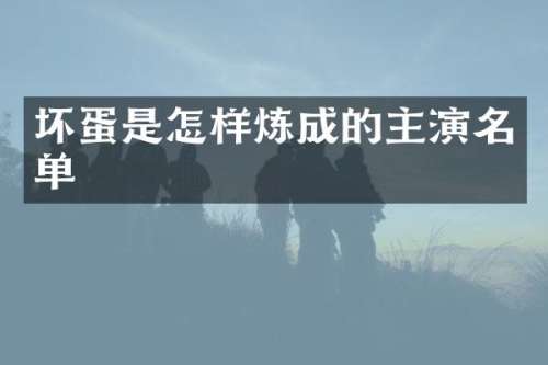 坏蛋是怎样炼成的主演名单
