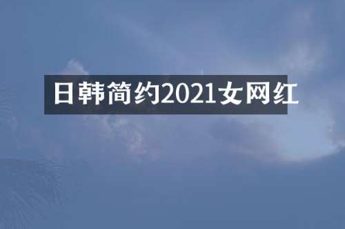 日韩简约2021女网红