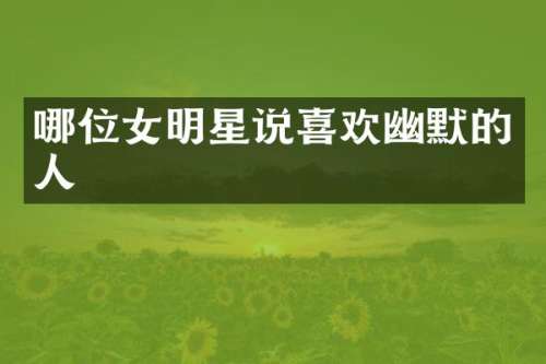 哪位女明星说喜欢幽默的人