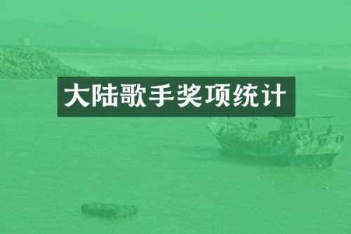 大陆歌手奖项统计