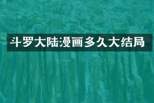 斗罗大陆漫画多久大结局