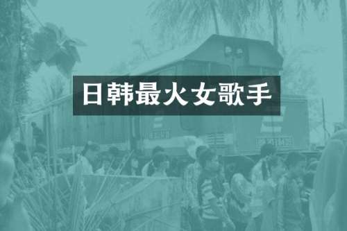 日韩最火女歌手