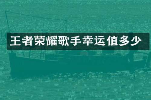 王者荣耀歌手幸运值多少