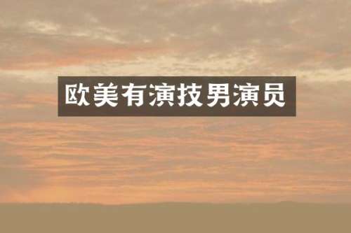 欧美有演技男演员