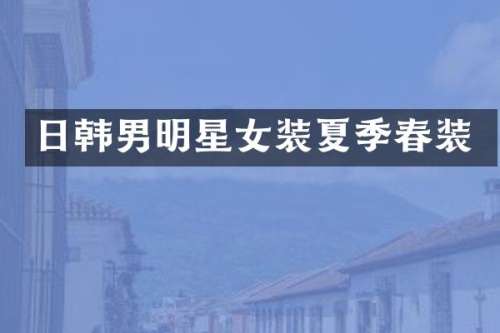 日韩男明星女装夏季春装