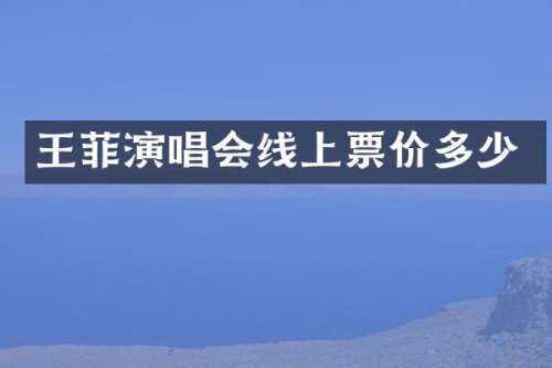 王菲演唱会线上票价多少