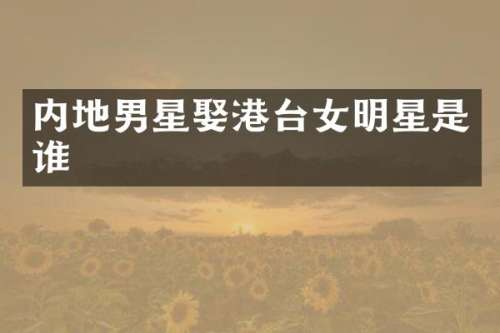 内地男星娶港台女明星是谁