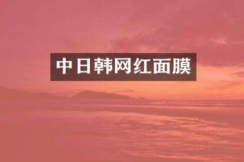中日韩网红面膜
