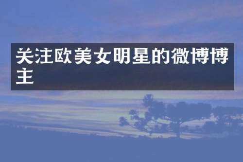 关注欧明星的微博博主