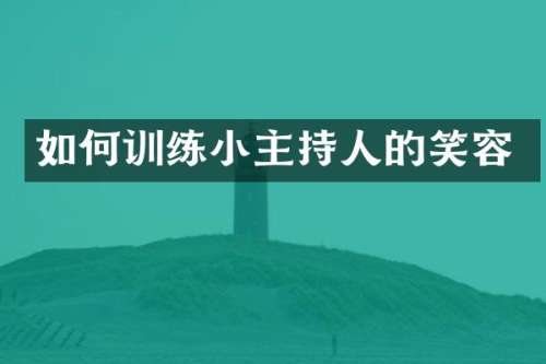 如何训练小主持人的笑容