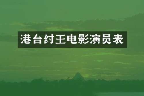 港台纣王电影演员表