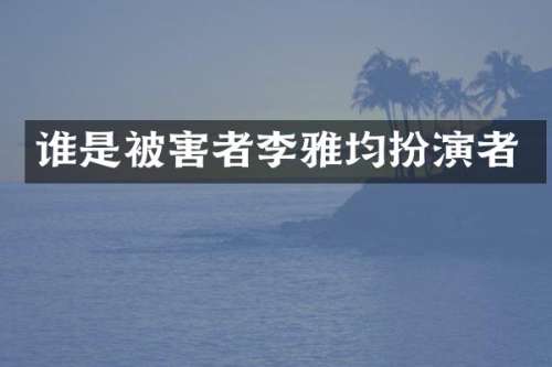 谁是被害者均扮演者