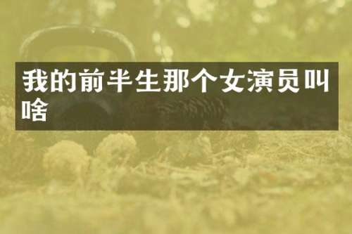 我的前半生那个女演员叫啥