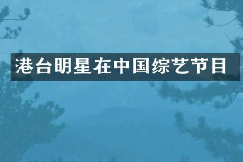 港台明星在中国综艺节目