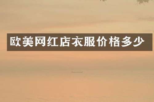 欧美网红店衣服价格多少