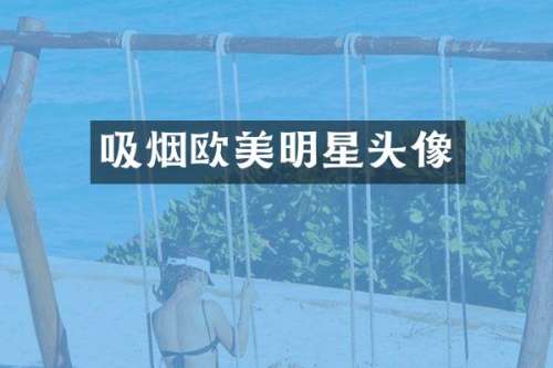 吸烟欧美明星头像