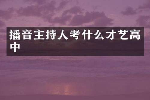 播音主持人考什么才艺高中