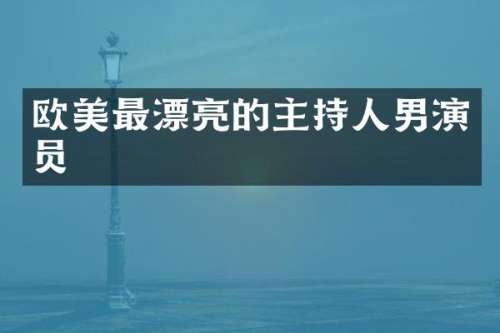 欧美最漂亮的主持人男演员