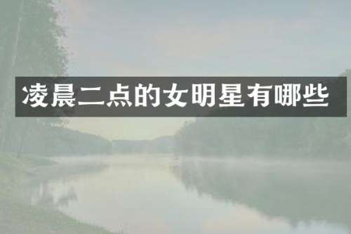 凌晨二点的女明星有哪些