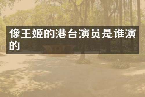 像的港台演员是谁演的